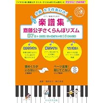 さくら・さくらんぼのリズムとうた 改訂版 (ヒトの子を人間に育てる